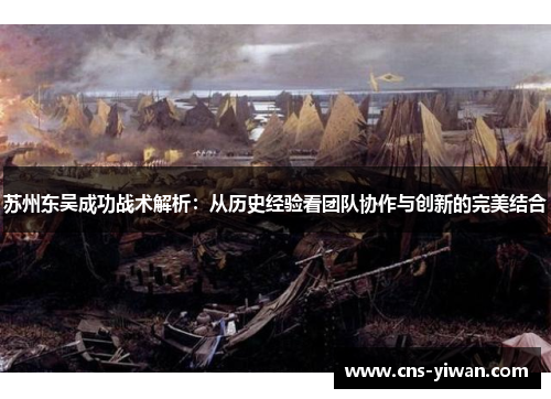 苏州东吴成功战术解析:从历史经验看团队协作与创新的完美结合