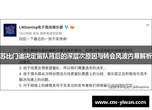 苏比门迪决定留队背后的深层次原因与转会风波内幕解析 苏比门迪决定留队背后的深层次原因与转会风波内幕解析