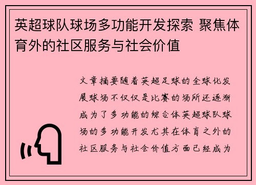 英超球队球场多功能开发探索 聚焦体育外的社区服务与社会价值 英超球队球场多功能开发探索 聚焦体育外的社区服务与社会价值