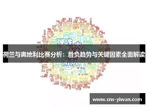 荷兰与奥地利比赛分析:胜负趋势与关键因素全面解读 荷兰与奥地利比赛分析:胜负趋势与关键因素全面解读