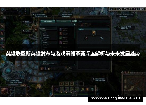 英雄联盟新英雄发布与游戏策略革新深度解析与未来发展趋势