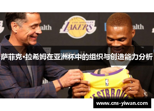 萨菲克·拉希姆在亚洲杯中的组织与创造能力分析 萨菲克·拉希姆在亚洲杯中的组织与创造能力分析