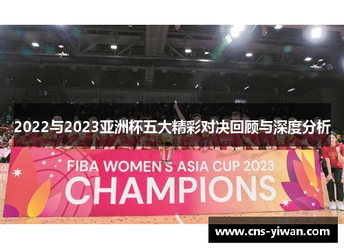 2022与2023亚洲杯五大精彩对决回顾与深度分析