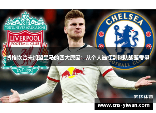 博格坎普未加盟皇马的四大原因：从个人选择到球队战略考量