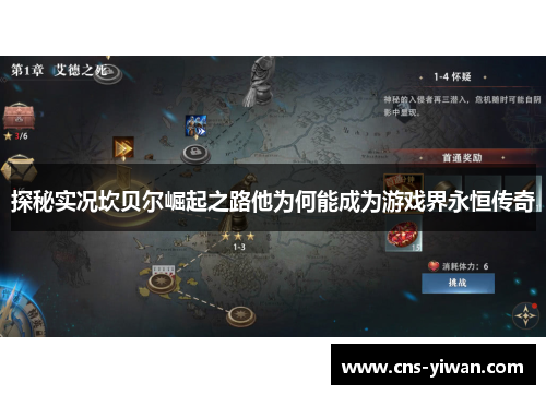 探秘实况坎贝尔崛起之路他为何能成为游戏界永恒传奇