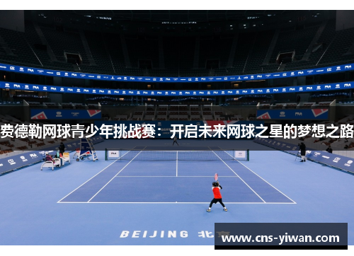 费德勒网球青少年挑战赛:开启未来网球之星的梦想之路 费德勒网球青少年挑战赛:开启未来网球之星的梦想之路