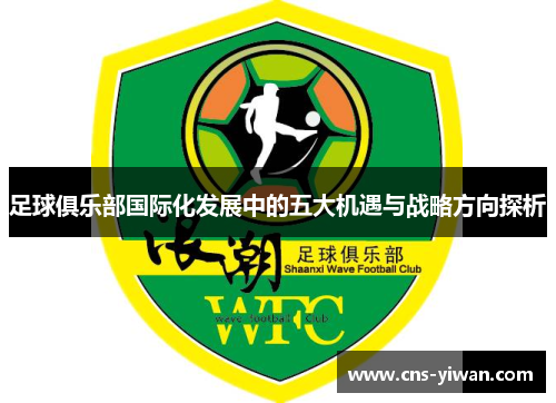 足球俱乐部国际化发展中的五大机遇与战略方向探析