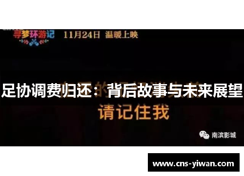 足协调费归还：背后故事与未来展望