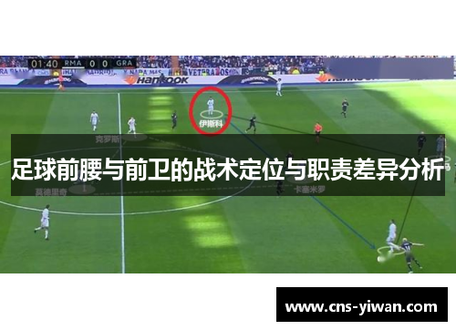 足球前腰与前卫的战术定位与职责差异分析