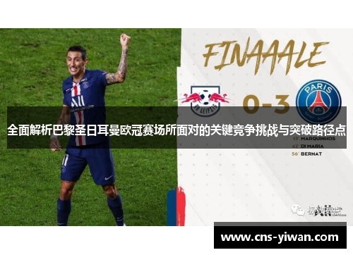 全面解析巴黎圣日耳曼欧冠赛场所面对的关键竞争挑战与突破路径点 全面解析巴黎圣日耳曼欧冠赛场所面对的关键竞争挑战与突破路径点