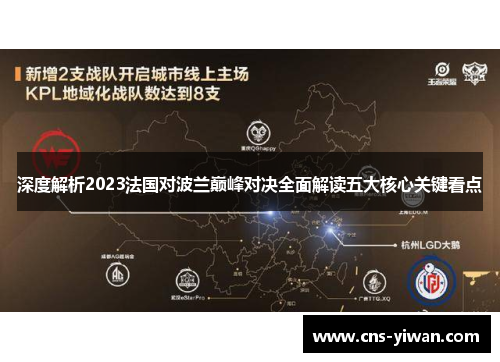 深度解析2023法国对波兰巅峰对决全面解读五大核心关键看点