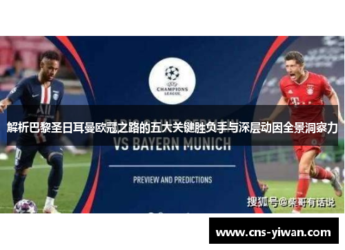 解析巴黎圣日耳曼欧冠之路的五大关键胜负手与深层动因全景洞察力