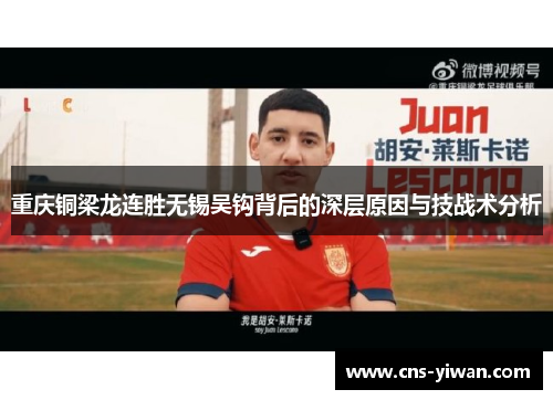 重庆铜梁龙连胜无锡吴钩背后的深层原因与技战术分析 重庆铜梁龙连胜无锡吴钩背后的深层原因与技战术分析