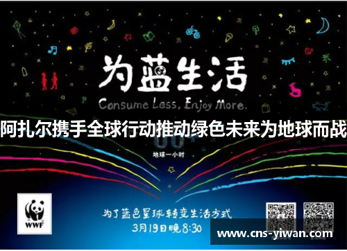 阿扎尔携手全球行动推动绿色未来为地球而战 阿扎尔携手全球行动推动绿色未来为地球而战