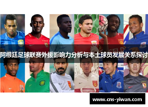 阿根廷足球联赛外援影响力分析与本土球员发展关系探讨