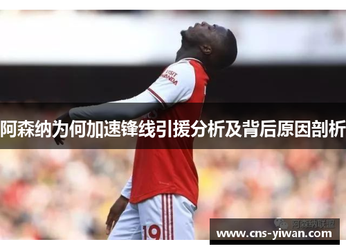 阿森纳为何加速锋线引援分析及背后原因剖析