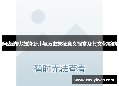 阿森纳队徽的设计与历史象征意义探索及其文化影响