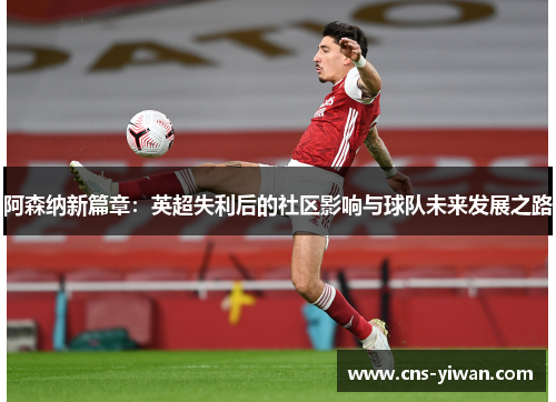 阿森纳新篇章：英超失利后的社区影响与球队未来发展之路
