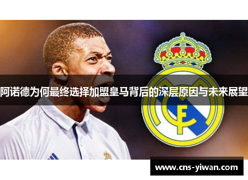 阿诺德为何最终选择加盟皇马背后的深层原因与未来展望