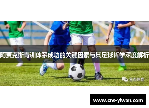 阿贾克斯青训体系成功的关键因素与其足球哲学深度解析