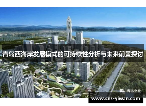 青岛西海岸发展模式的可持续性分析与未来前景探讨