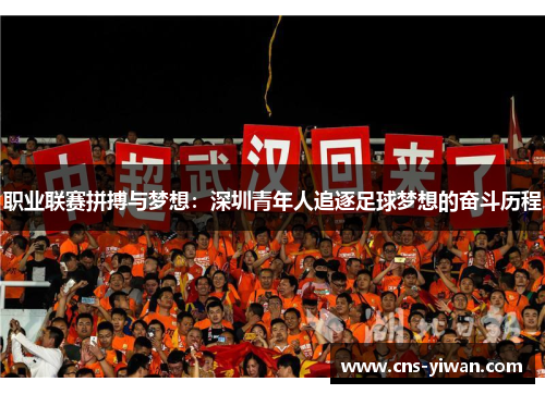 职业联赛拼搏与梦想：深圳青年人追逐足球梦想的奋斗历程