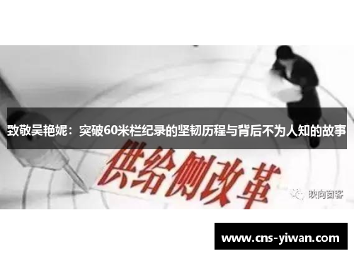 致敬吴艳妮：突破60米栏纪录的坚韧历程与背后不为人知的故事