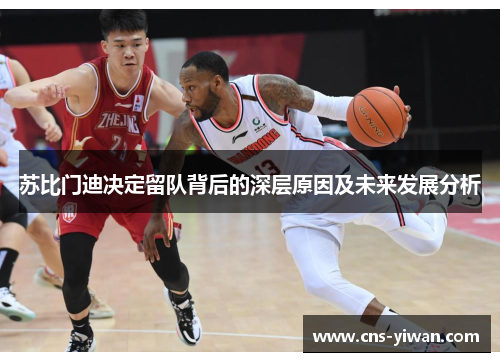苏比门迪决定留队背后的深层原因及未来发展分析