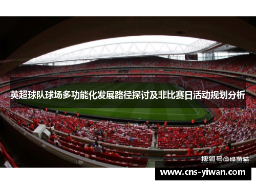英超球队球场多功能化发展路径探讨及非比赛日活动规划分析