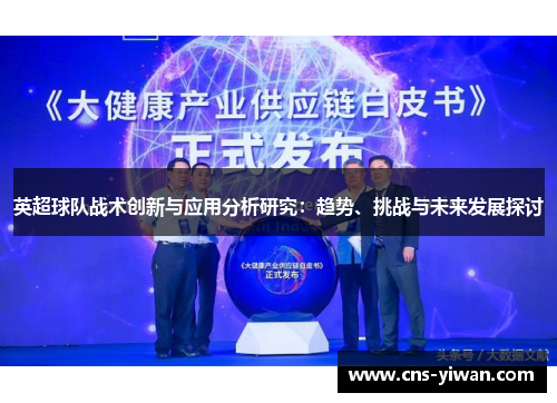 英超球队战术创新与应用分析研究：趋势、挑战与未来发展探讨