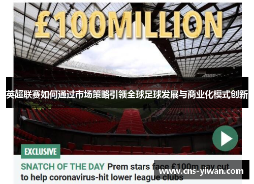 英超联赛如何通过市场策略引领全球足球发展与商业化模式创新