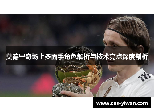 莫德里奇场上多面手角色解析与技术亮点深度剖析