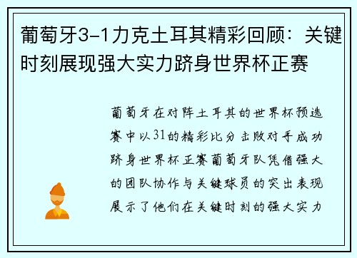 葡萄牙3-1力克土耳其精彩回顾：关键时刻展现强大实力跻身世界杯正赛