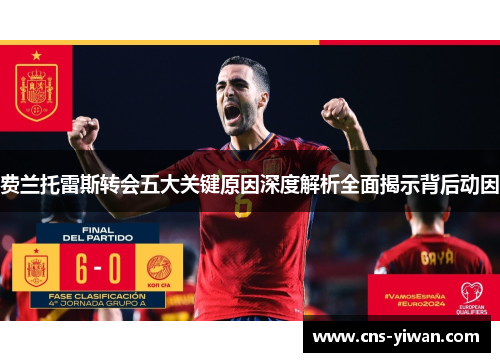 费兰托雷斯转会五大关键原因深度解析全面揭示背后动因
