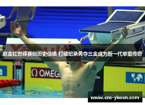 赵金红世锦赛创历史佳绩 打破纪录勇夺三金成为新一代举重传奇