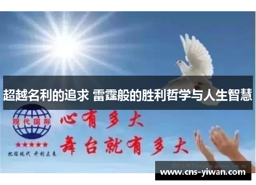 超越名利的追求 雷霆般的胜利哲学与人生智慧