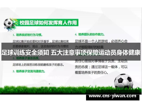 足球训练安全须知 五大注意事项保障运动员身体健康