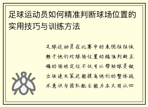 足球运动员如何精准判断球场位置的实用技巧与训练方法