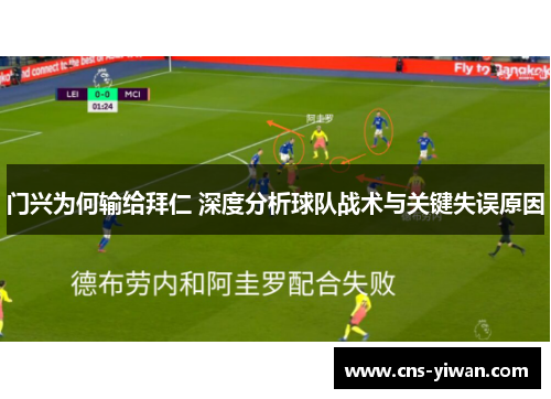 门兴为何输给拜仁 深度分析球队战术与关键失误原因 门兴为何输给拜仁 深度分析球队战术与关键失误原因