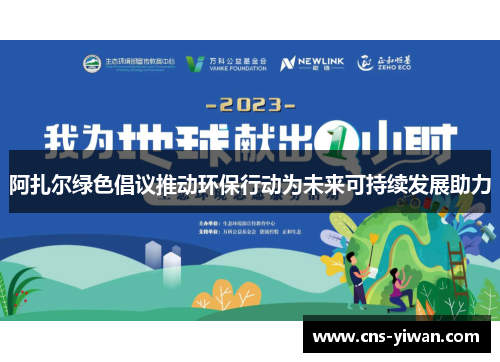 阿扎尔绿色倡议推动环保行动为未来可持续发展助力
