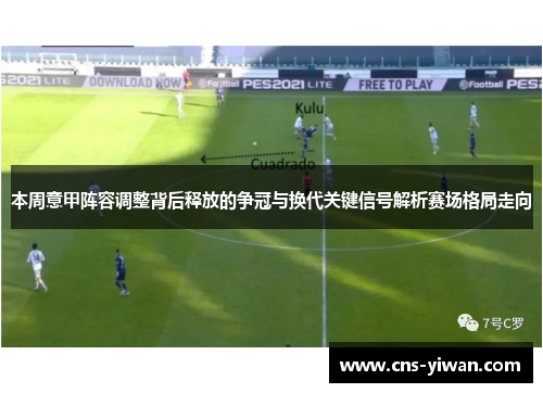 本周意甲阵容调整背后释放的争冠与换代关键信号解析赛场格局走向