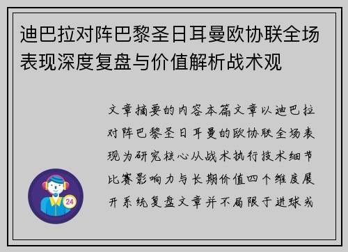 迪巴拉对阵巴黎圣日耳曼欧协联全场表现深度复盘与价值解析战术观