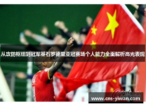 从攻防枢纽到冠军基石罗德里亚冠赛场个人能力全面解析高光表现