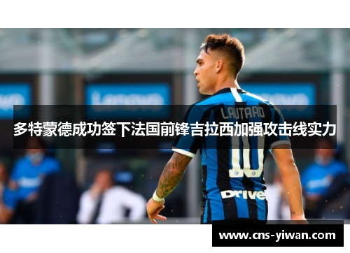 多特蒙德成功签下法国前锋吉拉西加强攻击线实力
