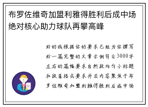 布罗佐维奇加盟利雅得胜利后成中场绝对核心助力球队再攀高峰