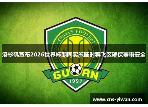洛杉矶宣布2026世界杯期间实施临时禁飞区确保赛事安全