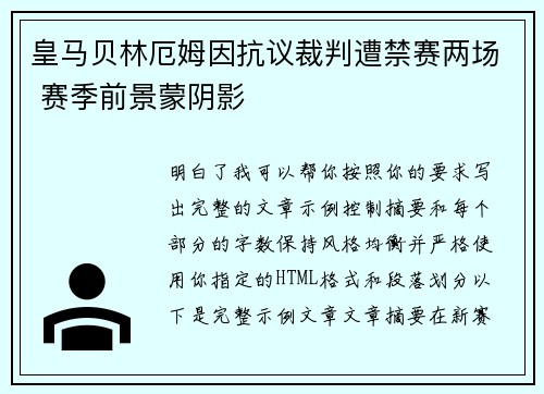 皇马贝林厄姆因抗议裁判遭禁赛两场 赛季前景蒙阴影