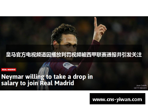 皇马官方电视频道因播放判罚视频被西甲联赛通报并引发关注