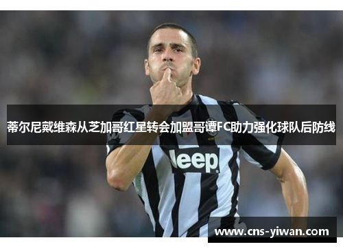 蒂尔尼戴维森从芝加哥红星转会加盟哥谭FC助力强化球队后防线