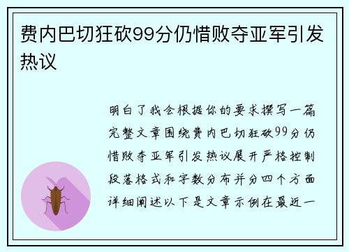 费内巴切狂砍99分仍惜败夺亚军引发热议